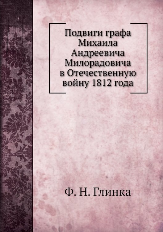 Подвиги графа Михаила Андреевича Милорадовича в Отечественную войну 1812 года