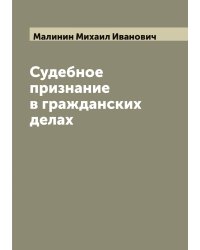 Судебное признание в гражданских делах