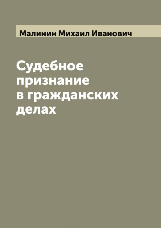 Обложка книги «Судебное признание в гражданских делах» — Малинин Михаил Иванович, ISBN 9785519950480