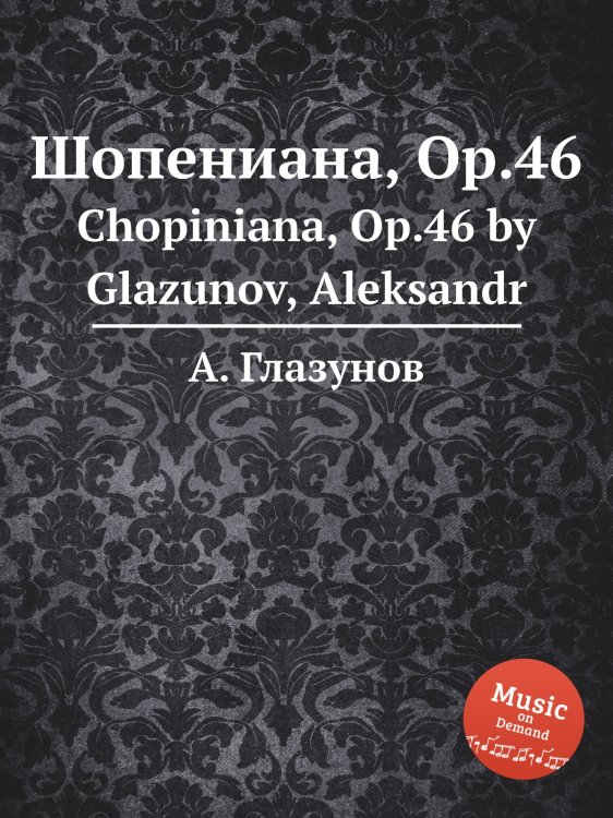 Обложка книги «Шопениана, Op.46» — Александр Глазунов, ISBN 9785884631311