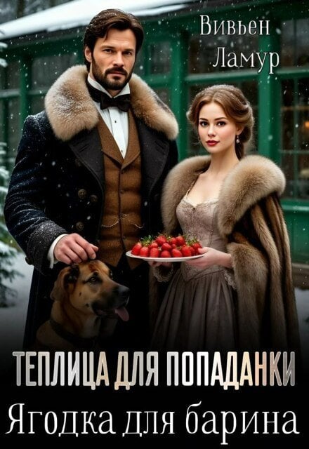 Обложка книги «Теплица для попаданки. Ягодка для барина» — Вивьен Ламур, ISBN 9785524052810