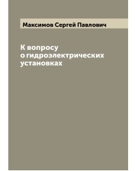 К вопросу о гидроэлектрических установках