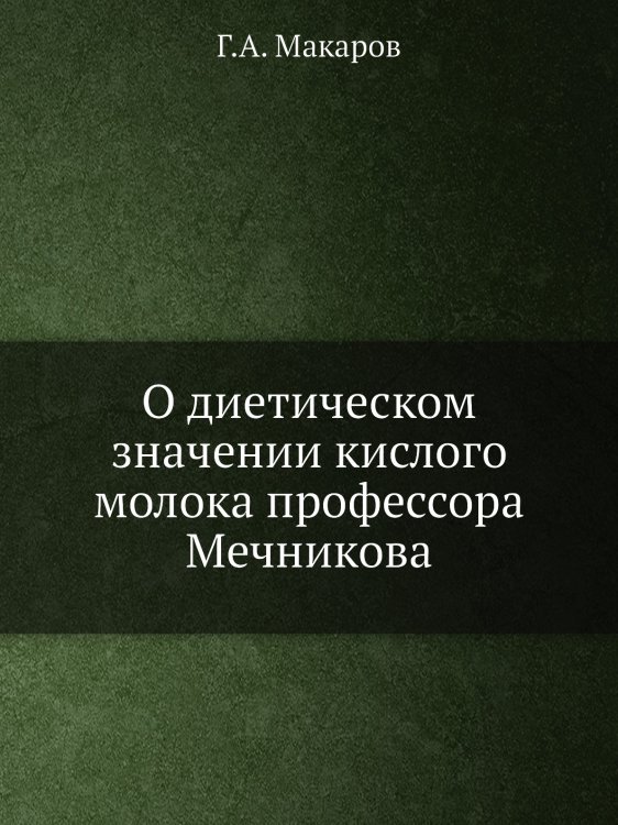 О диетическом значении кислого молока профессора Мечникова