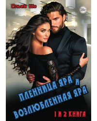Пленница Яра и Возлюбленная Яра. Две книги