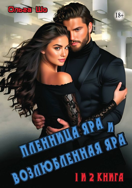 Обложка книги «Пленница Яра и Возлюбленная Яра. Две книги» — Ольга Шо, ISBN 9785521898695