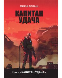 Капитан Удача