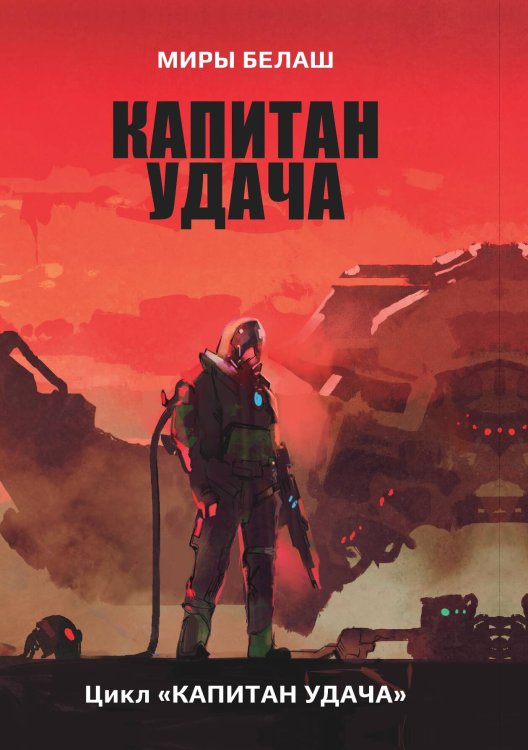 Обложка книги «Капитан Удача» — А. Белаш; Л. Белаш, ISBN 9785521734917