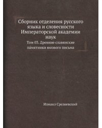 Сборник отделения русского языка и словесности Императорской академии наук