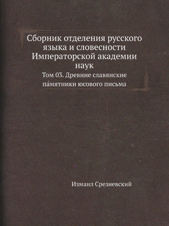 Сборник отделения русского языка и словесности Императорской академии наук Сборник отделения русского языка и словесности Императорской академии наук