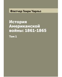 История Американской войны: 1861-1865