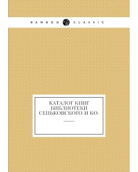 Каталог книг библиотеки Сеньковского и ко.