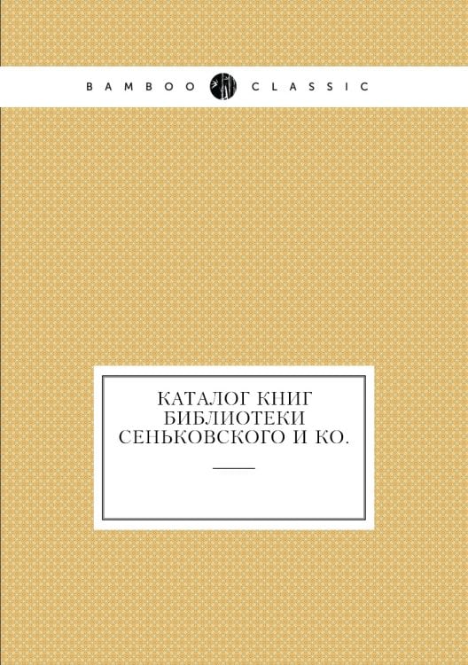 Каталог книг библиотеки Сеньковского и ко.