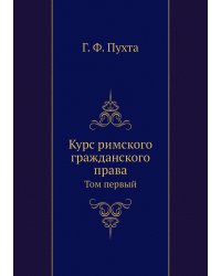 Курс римского гражданского права