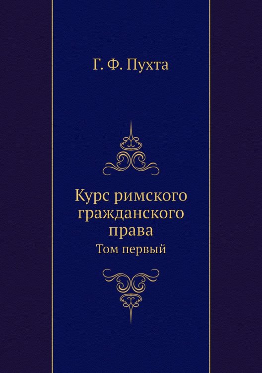 Курс римского гражданского права