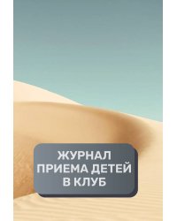 Журнал приема детей в кружок, клуб, секцию, 500 страниц, преимум (подарочное) издание