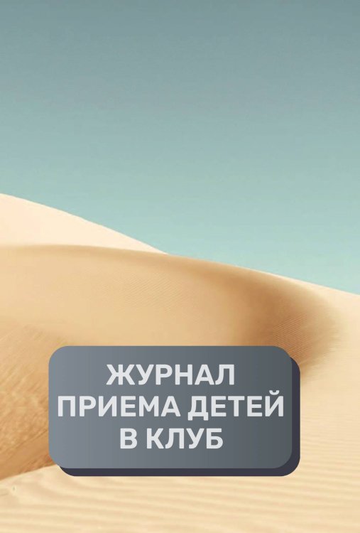 Обложка книги «Журнал приема детей в кружок, клуб, секцию, 500 страниц, преимум (подарочное) издание» — автора нет, ISBN 9785521895762