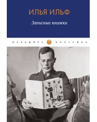 Записные книжки