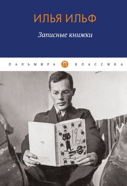 Обложка книги «Записные книжки» — Илья Ильф, ISBN 9785517020680