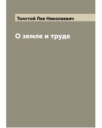 О земле и труде