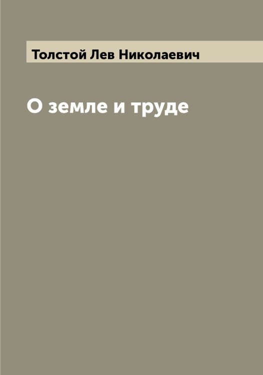 Обложка книги «О земле и труде» — Толстой Лев Николаевич, ISBN 9785519771764