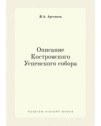 Описание Костромского Успенского собора