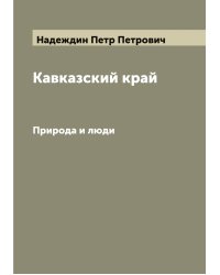 Кавказский край