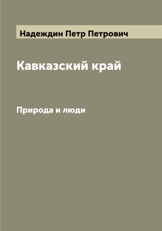 Обложка книги «Кавказский край» — Надеждин Петр Петрович, ISBN 9785519985291