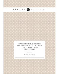Памятники древней письменности. 29. Вып. 1. История семи мудрецов