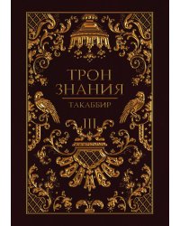 Трон Знания. Книга 3