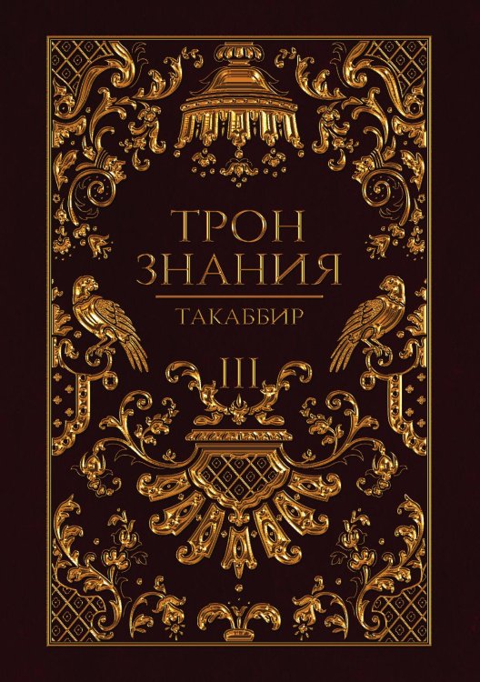 Обложка книги «Трон Знания. Книга 3» — Такаббир, ISBN 9785521923854