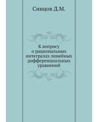 К вопросу о рациональных интегралах линейных дифференциальных уравнений