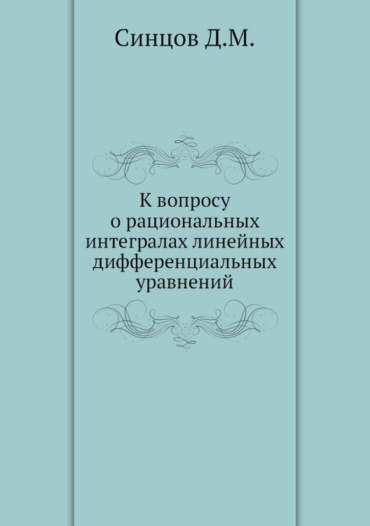 К вопросу о рациональных интегралах линейных дифференциальных уравнений