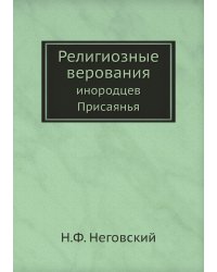 Религиозные верования