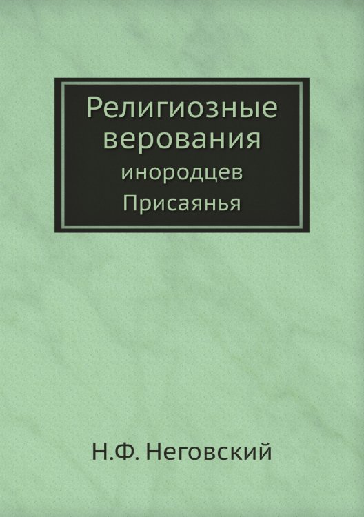 Религиозные верования