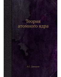 Теория атомного ядра