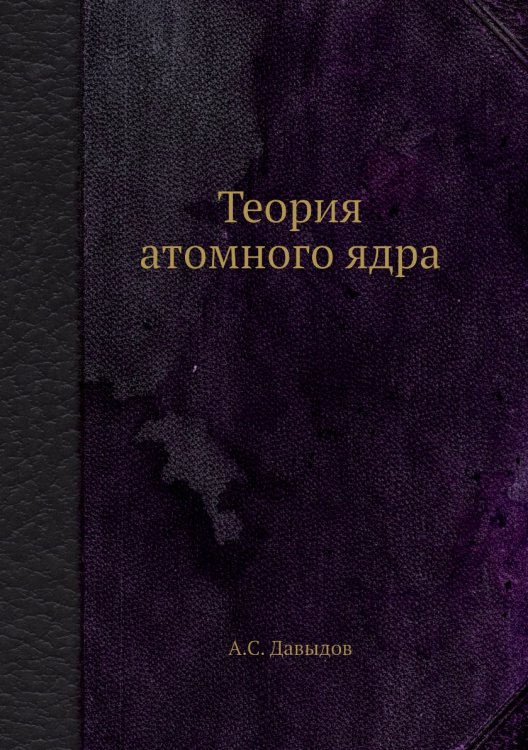 Теория атомного ядра