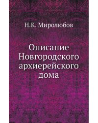 Описание Новгородского архиерейского дома
