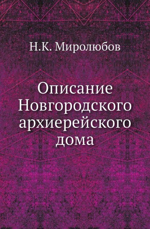 Описание Новгородского архиерейского дома