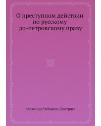 О преступном действии по русскому до-петровскому праву
