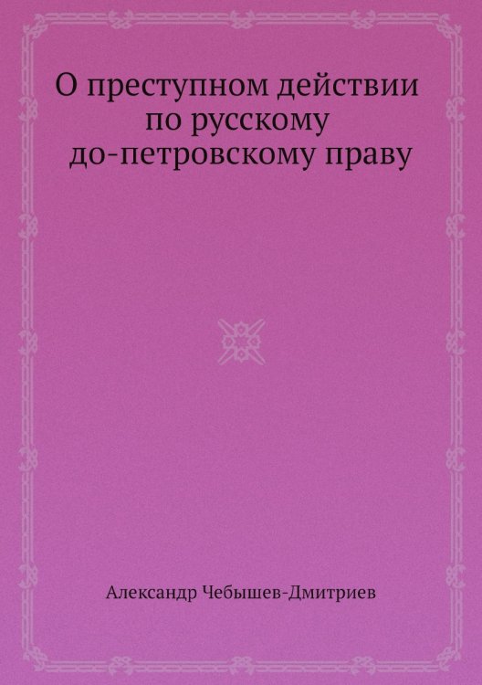 О преступном действии по русскому до-петровскому праву