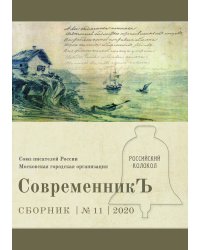 СовременникЪ. Выпуск 11
