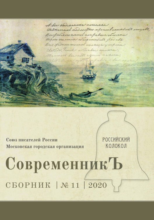Обложка книги «СовременникЪ. Выпуск 11» — сборник Составной, ISBN 9785519711111