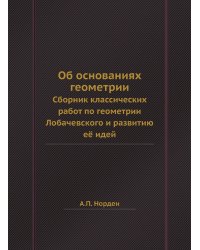Об основаниях геометрии