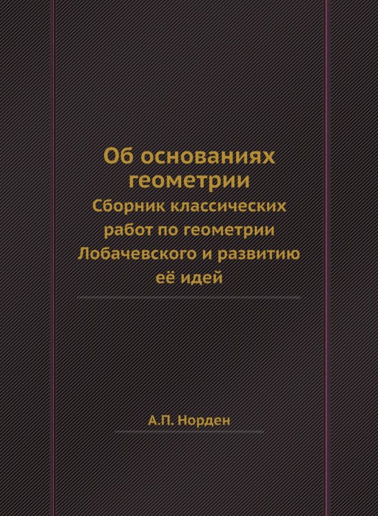 Об основаниях геометрии