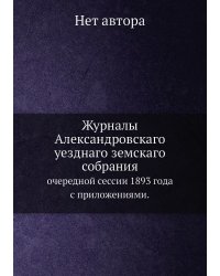 Журналы Александровскаго уезднаго земскаго собрания