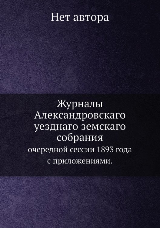 Журналы Александровскаго уезднаго земскаго собрания