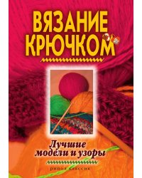 Вязание крючком. Лучшие модели и узоры