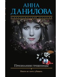 Признания грешницы