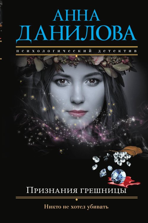 Обложка книги «Признания грешницы» — Анна Данилова, ISBN 9785041942007