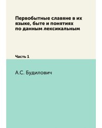 Первобытные славяне в их языке, быте и понятиях по данным лексикальным